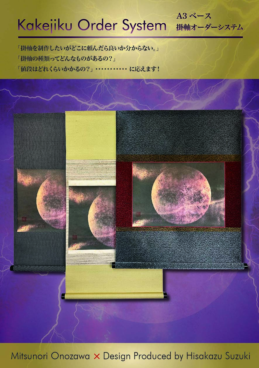 A3ベース 掛軸オーダーシステム』発表! - 京都光表具